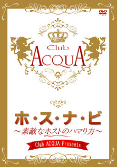 Club　ACQUA　Presents　『ホ・ス・ナ・ビ』　～素敵なホストのハマり方～プレミアム限定BOX
