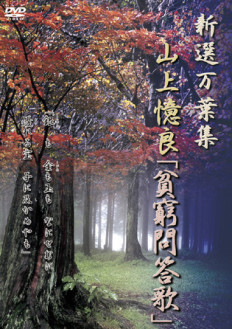 新選万葉集ＶＯＬ-７　山上憶良「貧窮問答歌」