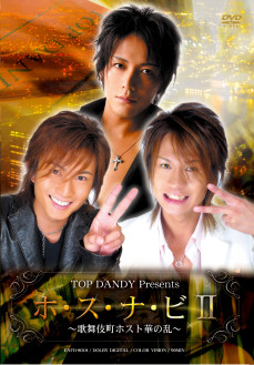 ＴＯＰ　DANDY　Presents　『ホ・ス・ナ・ビⅡ』 ～歌舞伎町ホスト華の乱～