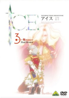 ＩＣＥ　第３巻　通常版『三日目：あさ-ＡＮＳＷＥＲ』