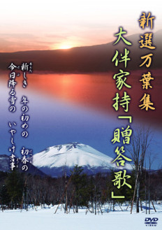 新選万葉集ＶＯＬ-１０ 大伴家持「贈答歌」