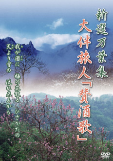 新選万葉集ＶＯＬ-９ 大伴旅人「賛酒歌」