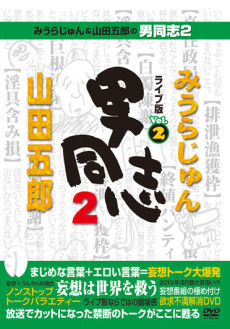 みうらじゅん&山田五郎の男同志２　ライブ版Vol.2