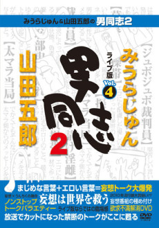 みうらじゅん&山田五郎の男同志２　ライブ版Vol.4