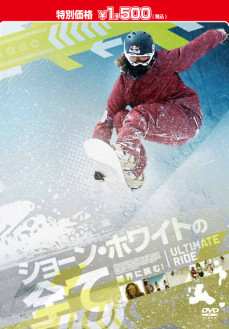 ショーン・ホワイトの全て