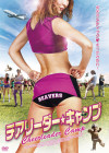 チアリーダー・キャンプ