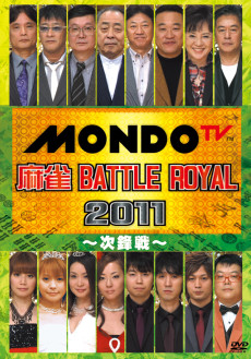 麻雀 BATTLE ROYAL 2011　～次鋒戦～