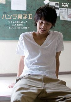 ハンラ男子Ⅱ ～アナタの推しMenと二人だけのLOVE AFFAIR～
