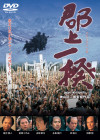 郡上一揆