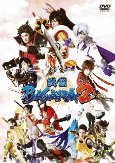 舞台「戦国BASARA2」DVD　〈初回限定版〉