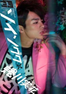 写真集『月刊ソ･イングク×蜷川実花』