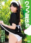 平口みゆき／ウフフ夏休み