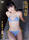 馬渕有咲／はじめまして有咲だよ！