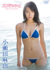 小瀬田麻由／スプラッシュ
