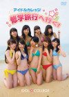アイドルカレッジ／アイドルカレッジ修学旅行へ行く！