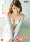 小田島渚／ミスヤングチャンピオン2013