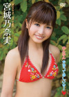 宮城乃奈実／のんのんかまってほしいサー