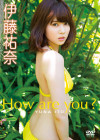 伊藤祐奈／How are you?