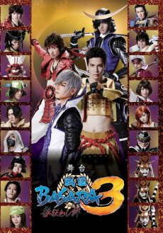 舞台「戦国BASARA3」-咎狂わし絆-　ＤＶＤ　通常版　
