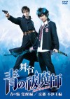 舞台「青の祓魔師（エクソシスト）」-青の焔　覚醒編/京都　不浄王編-ＤＶＤ