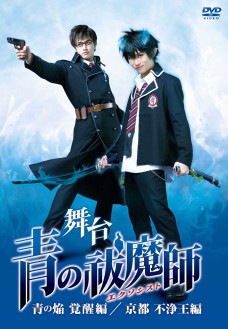 舞台「青の祓魔師（エクソシスト）」-青の焔　覚醒編/京都　不浄王編-ＤＶＤ