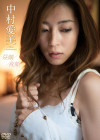 中村愛美／昼顔・夜顔