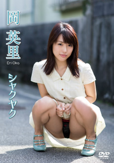 【3/15】「岡英里」ＤＶＤ発売記念イベントのお知らせ
