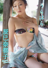 辰巳奈都子／うらはら