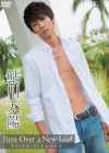 鮎川太陽/Turn Over a New Leaf