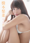 橋本梨菜／りな恋【2016/1/22発売 ｲﾍﾞﾝﾄ1/31　ｻﾝﾌﾟﾙ有 】