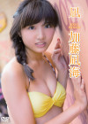 加藤凪海／凪【2016/2/19発売 ｻﾝﾌﾟﾙ有 ｲﾍﾞﾝﾄ3/5】