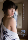 南伊／なみなみならぬ私生活【2016/1/22発売　ｻﾝﾌﾟﾙ有 】