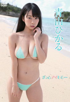 【3/21】「青山ひかる」ＤＶＤ発売記念イベントのお知らせ