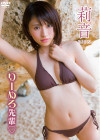 莉音／りーめろ先輩♡【2016/4/22発売】
