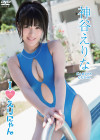 神谷えりな／Ｉ♡えりにゃん【2016/5/20発売 ｻﾝﾌﾟﾙ有 ｲﾍﾞﾝﾄ6/19】