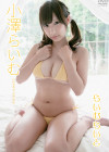 小澤らいむ／らいむらいと【2016/5/20発売 ｻﾝﾌﾟﾙ有 ｲﾍﾞﾝﾄ5/29】