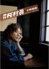 月刊 桜村眞 × 小林裕和【写真集 2016/7/30発売】
