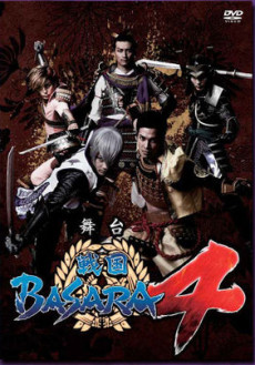 舞台「戦国BASARA4」【12/21発売】