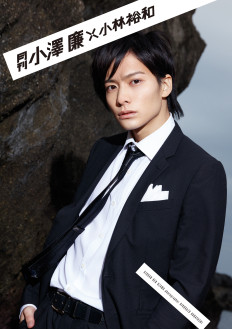 月刊小澤廉× 小林裕和