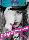 月刊 染谷俊之 × 小林裕和　【写真集】