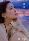 朝比奈祐未／君のヒナ。【2017/5/24発売】