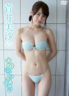 菅井美沙／ちゅらみさ【2017/7/21発売 ｻﾝﾌﾟﾙ有】