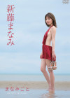 新藤まなみ／まなみごと【2017/7/28発売 ｻﾝﾌﾟﾙ有】