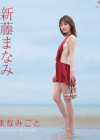 【Blu-ray】新藤まなみ／まなみごと【2017/7/28発売 ｻﾝﾌﾟﾙ有】
