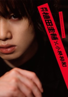 月刊 植田圭輔 × 小林裕和