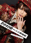 月刊 中村優一 × 小林裕和【写真集 2017/10/8発売】