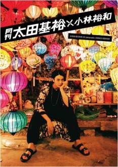 月刊 太田基裕 × 小林裕和