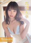 増田有華／Memoirs【2017/12/21発売】