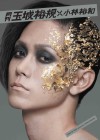月刊 玉城裕規 × 小林裕和【写真集 2017/12/17発売】