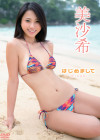 美沙希/はじめまして【2018/2/22発売 サンプル有】
